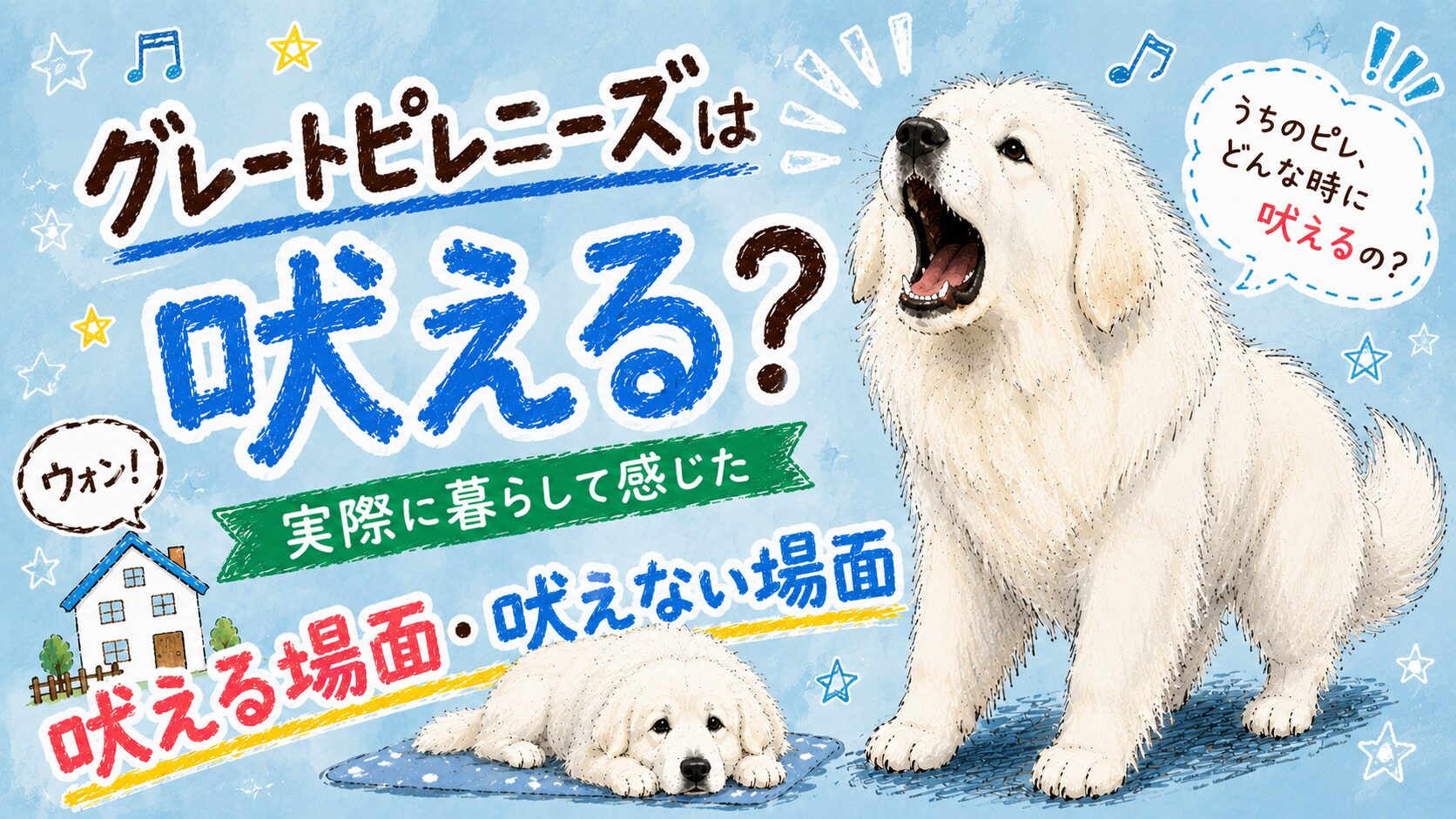 グレートピレニーズ 吠える